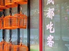 -成都吃客(九眼桥店)
