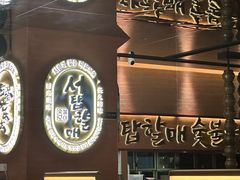 -西塔老太太泥炉烤肉(武汉摩尔城店)