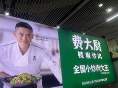 -费大厨辣椒炒肉(太平老街店)