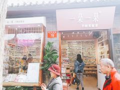 门面-一朵一果(南锣鼓巷店)