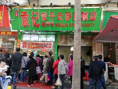 门面-袁记云饺(蛇口店)