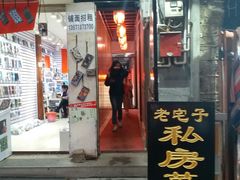 门面-老宅子私房菜馆(大理古城店)