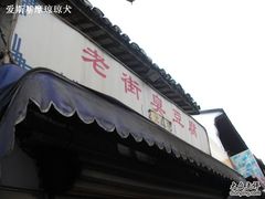 -七宝老街臭豆腐