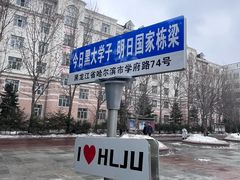 -黑龙江大学