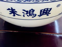 -朱鸿兴面馆(镇湖店)