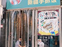 门面-巴依家新疆手抓饭(菱角湖万达店)