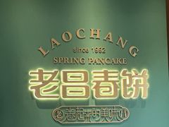 -老昌春饼(中央大街店)
