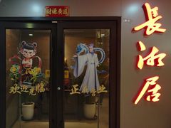 -长湘居(数码大厦店)