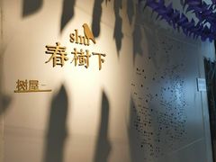 -春树下·树屋花房西餐厅(罍街AS1980店)