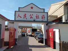-人民公社大食堂(顺义总店)
