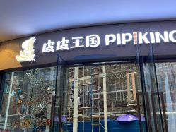 -PIPIKINGDOM皮皮王国欢乐号(欢乐海岸购物中心店)