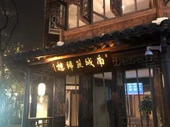 门面-南城燕归楼(老门东店)
