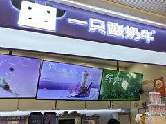 -一只酸奶牛(时代天街A馆店)