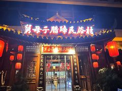 -帅巴人舅母子腊蹄民俗村