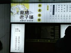 -食膳公园包子铺(烈士公园店)