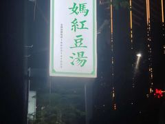 -袁妈红豆汤(重庆总店)
