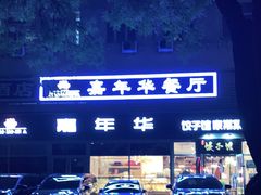 -嘉年华面包房餐厅（饺子馆）(陶然亭店)