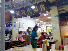 大堂-老妈火锅粉(幸福路步行街店)