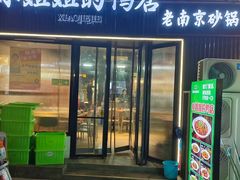 -小姐姐的鸭店(云锦路店)