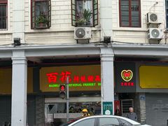 -百花传统甜品店(原址店)