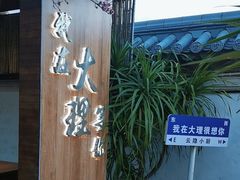 -云隐小厨·传统大理美食(复兴路店)