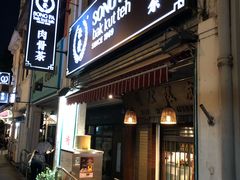 -松發肉骨茶(克拉码头店)
