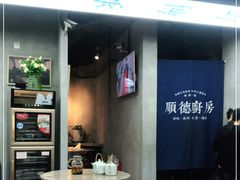 大堂-味妙顺德厨房(绿地缤纷城店)