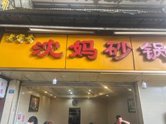 门面-沈妈砂锅(光华村店)
