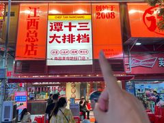 -谭十三大排档·18年老字号(船山路总店)