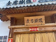 -壹零捌道·北京烤鸭(车公庄店)