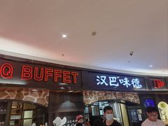 -汉巴味德·烤肉与啤酒的自助(杭州大悦城店)