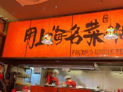 -王繁星面馆(西安熙地港店)