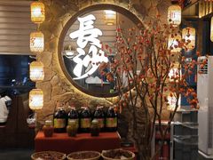-恰饭·老长沙市井菜(天河客运站店)