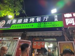 -同来顺烧烤餐厅(哈尔滨道店)