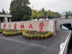 -浙江农林大学(东湖校区)
