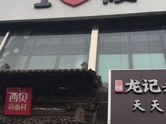 门面-西贝莜面村(双井店)