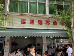 门面-赵姐猪耳朵饭店