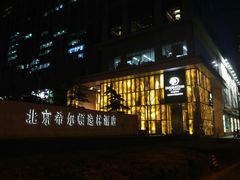 门面-北京希尔顿逸林酒店-逸轩西餐厅-自助餐厅