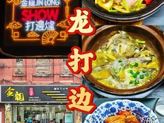 -金龙·打边炉(武进路店)