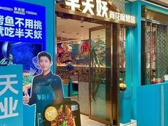 -半天妖烤鱼(西直门凯德mall店)