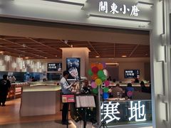 门面-关东小磨东北菜(漕河泾印象城店)