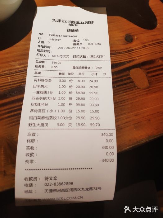 三个渔夫·蒸汽海鲜(五大道店)账单图片