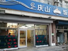 门面-北戴河庆山饭店·海鲜砂锅粥(北戴河黑石路店)