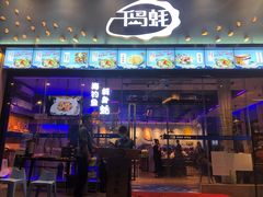 门面-千岛蚝高压锅生蚝·人参火锅(白云万达店)