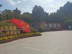 -五通灯塔公园