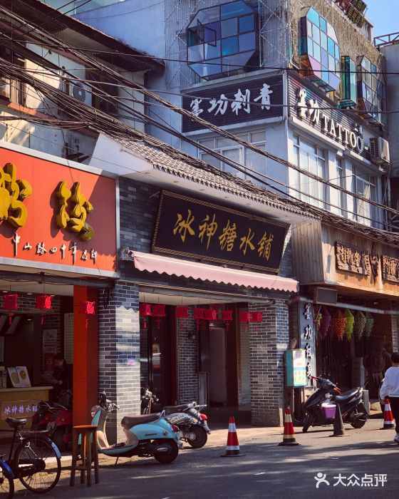 冰神糖水铺(中山路店)图片 - 第146张