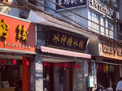 门面-冰神糖水铺(国贸中心店)
