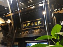 门面-陈麻婆豆腐总店