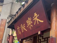 -永乐饭店