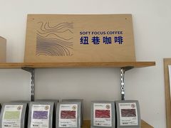 -纽巷咖啡 SOFTFOCUS COFFEE(锦和巴黎时韵店)